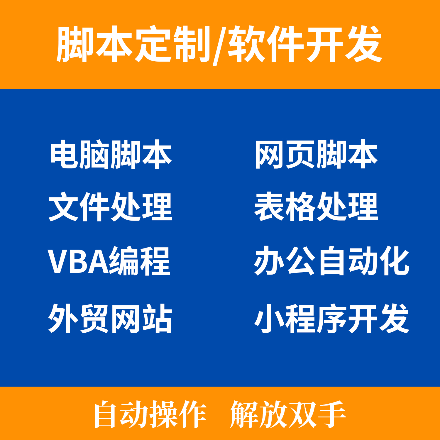 高效自動(dòng)化辦公 Python腳本定制如何重塑電腦手機(jī)與網(wǎng)頁(yè)操作效率